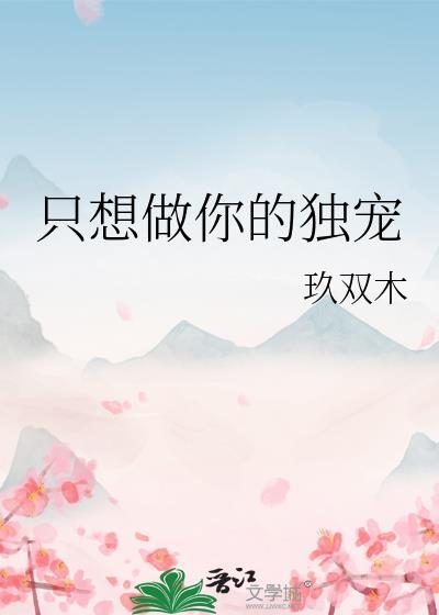 只想做你的独宠封面