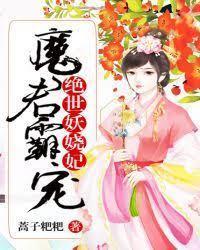 魔君霸宠：绝世妖娆妃封面