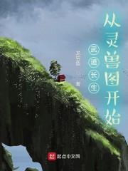 武道长生：从灵兽图开始封面
