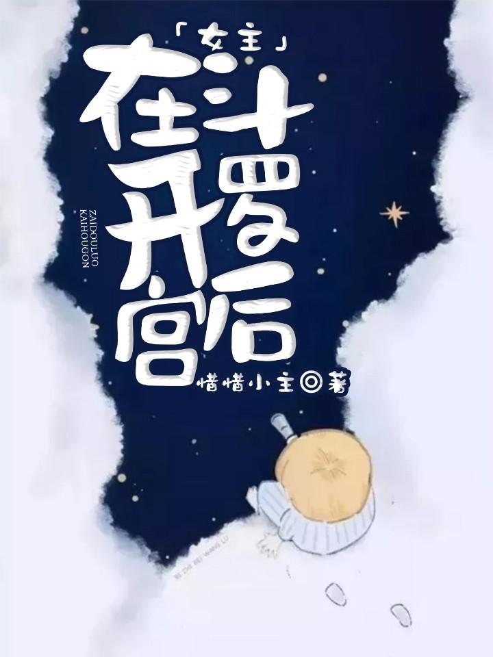 女主在斗罗开后宫封面