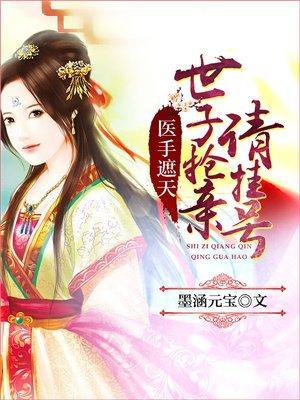 医手遮天：世子抢亲请挂号封面