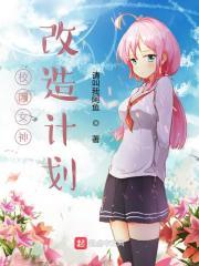 校园女神改造计划封面