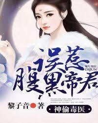 神偷毒医:误惹腹黑帝君封面