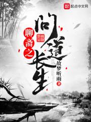 聊斋之问道长生封面