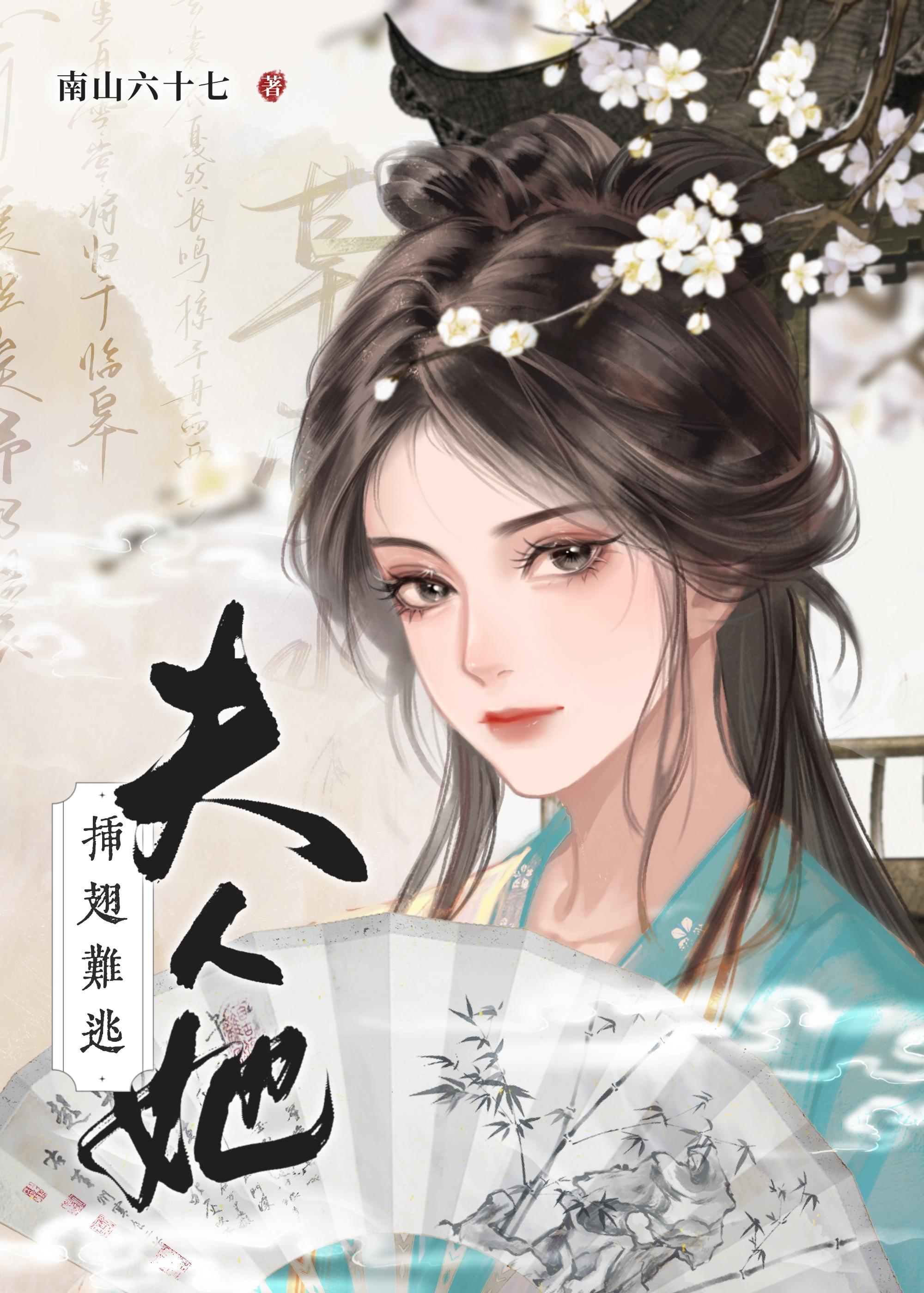 夫人她插翅难逃封面