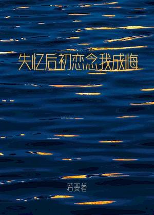失忆后初恋念我成悔封面