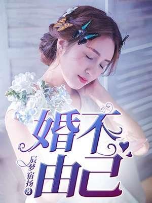 婚不由己封面
