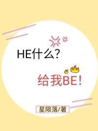 HE什么?给我BE!封面
