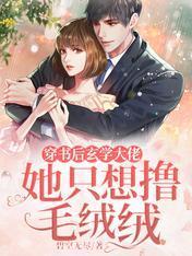 穿书后玄学大佬她只想撸毛绒绒封面