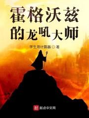 霍格沃兹的龙吼大师封面