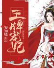 王牌宠妃封面
