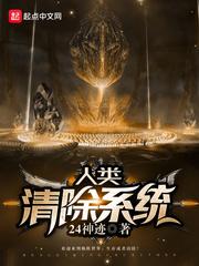 人类清除系统封面