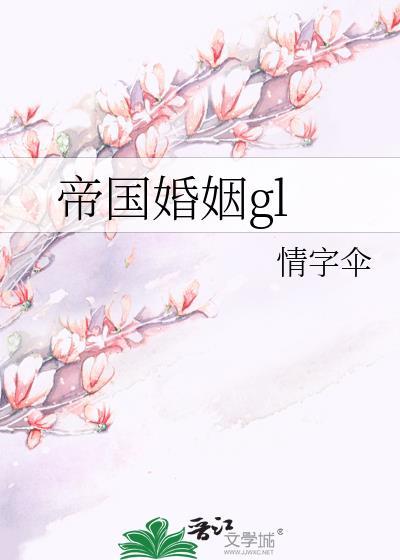 帝国婚姻gl封面