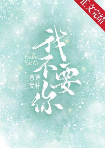 我不要你封面