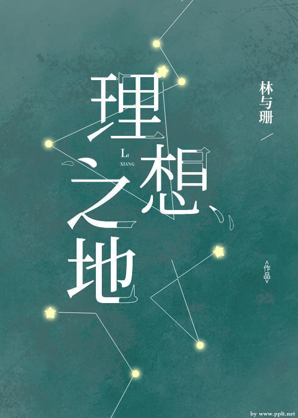 理想之地封面