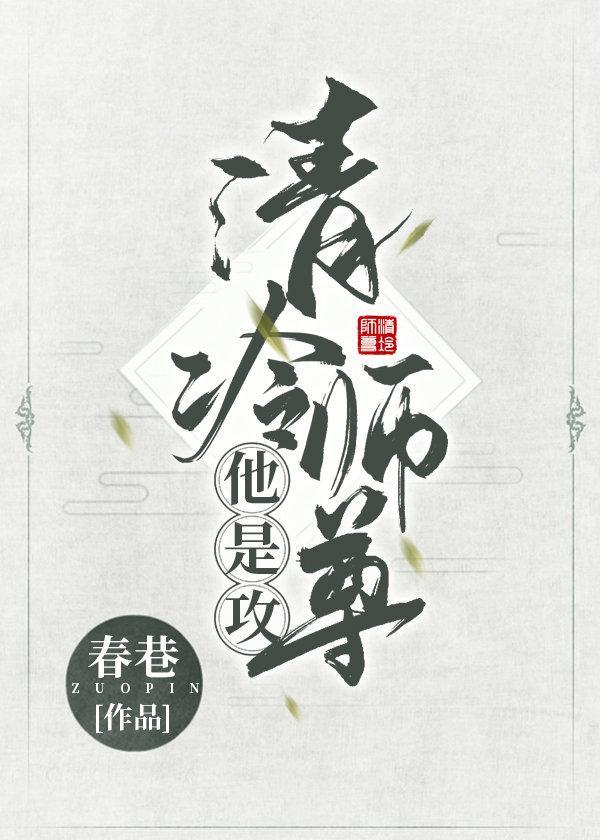 清冷师尊他是攻[女穿男主攻]封面