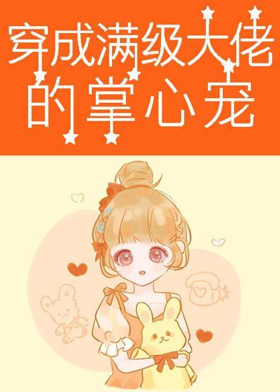 穿成满级大佬的掌心宠[六零]封面