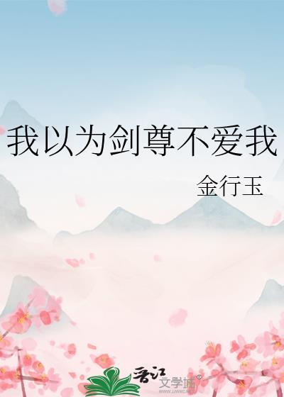 我以为剑尊不爱我封面