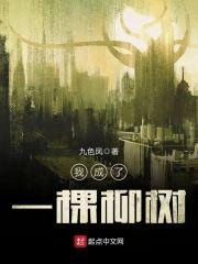 我成了一棵柳树封面