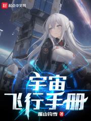 宇宙飞行手册封面