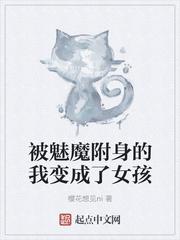 被魅魔附身的我变成了女孩封面