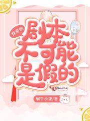 我拿的剧本不可能是假的封面