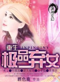 重生极品弃女封面