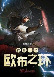 我有一个欧布之环封面