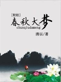 春秋大梦封面
