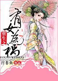 重生覆仇之有女为祸封面