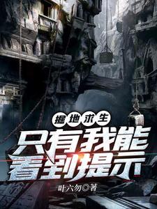 掘地求生：只有我能看到提示封面