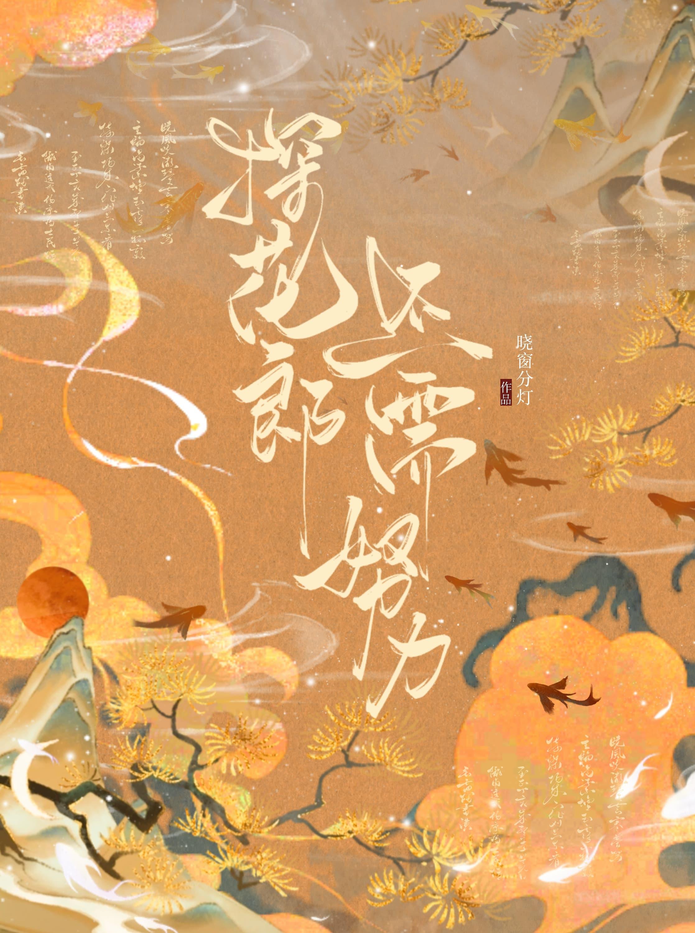 探花郎还需努力封面