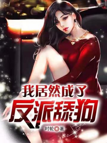 反派逆袭系统叶枫白苏苏封面