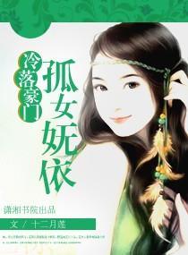 冷落豪门，孤女妩依封面