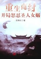 重生商纣，开局怒怼圣人女娲帝辛封面