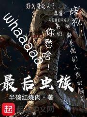 最后虫群封面