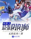 火影之最强阴阳师封面