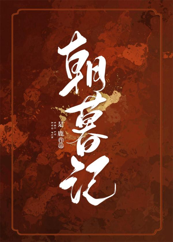 朝暮记封面