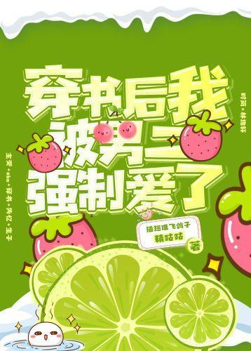 穿书后我被男二强制爱了封面