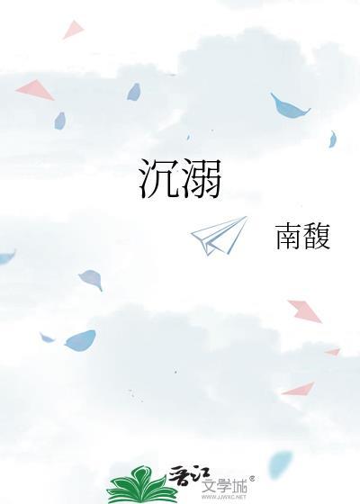 沈溺封面