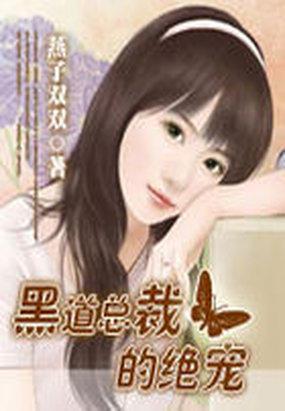 总裁的绝宠封面