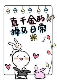真千金的掉马日常封面