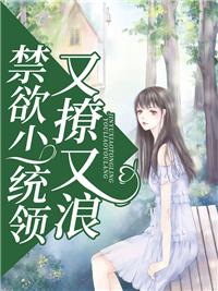禁欲少统领每天在我面前又撩又浪封面