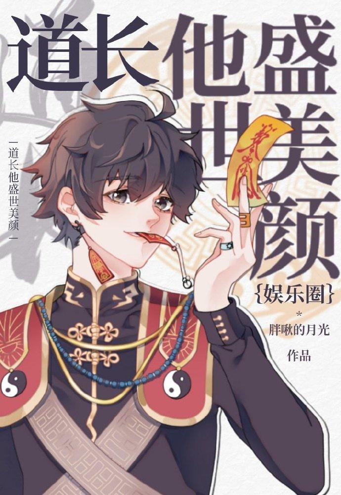 道长他盛世美颜[娱乐圈]封面