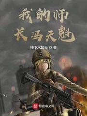 我的师长冯天魁封面