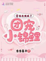 穿书后我成了团宠小锦鲤封面