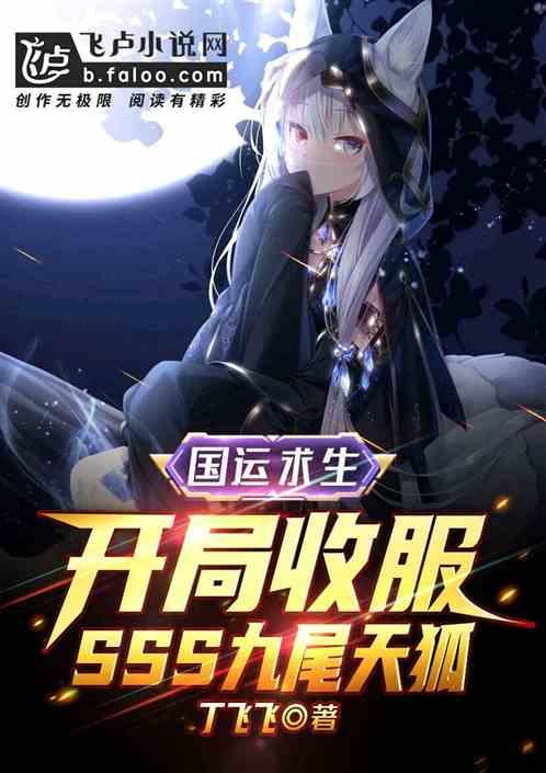 国运：开局收服sss九尾天狐封面