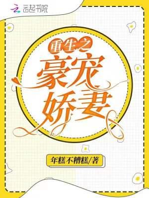重生之豪宠娇妻封面