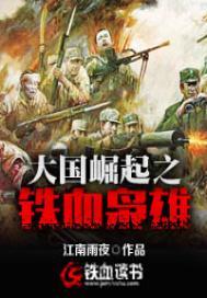 大国崛起之铁血枭雄封面