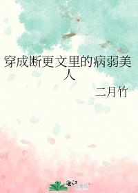 穿成断更文裏的病弱美人封面